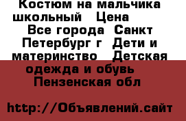 Костюм на мальчика школьный › Цена ­ 900 - Все города, Санкт-Петербург г. Дети и материнство » Детская одежда и обувь   . Пензенская обл.